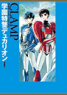 学園特警デュカリオン［愛蔵版］