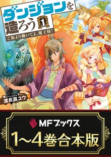 【合本版】ダンジョンを造ろう 全4巻