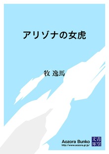 アリゾナの女虎