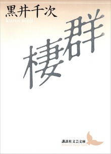 群棲