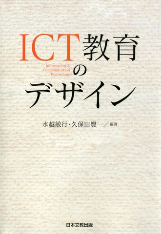 ICT教育のデザイン