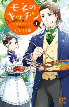 モネのキッチン　印象派のレシピ