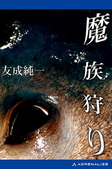 魔族狩り