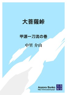 大菩薩峠 甲源一刀流の巻