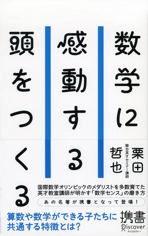 数学に感動する頭をつくる