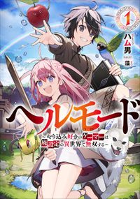 ヘルモード　～やり込み好きのゲーマーは廃設定の異世界で無双する～（アース・スターノベル）