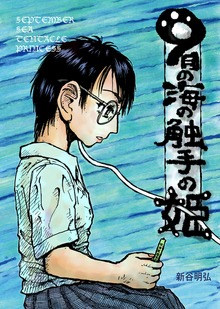 ９月の海の触手の姫