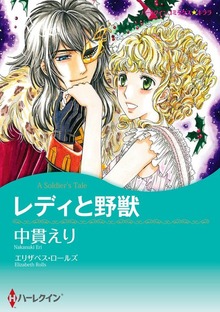 レディと野獣