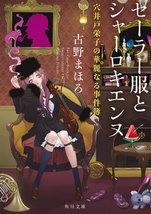 セーラー服とシャーロキエンヌ 穴井戸栄子の華麗なる事件簿