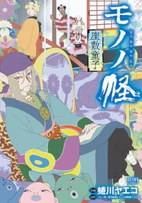 モノノ怪 座敷童子