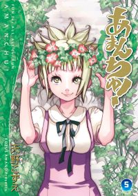 あまんちゅ! 5巻