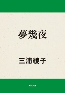 夢幾夜