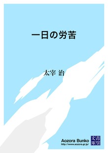 一日の労苦