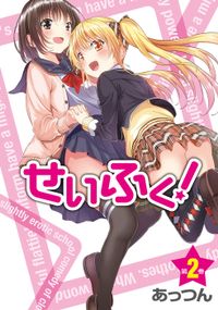 せいふく！第2巻