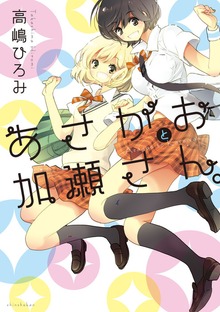 加瀬さんシリーズ