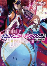 <Infinite Dendrogram>-インフィニット・デンドログラム- 6.月世の会