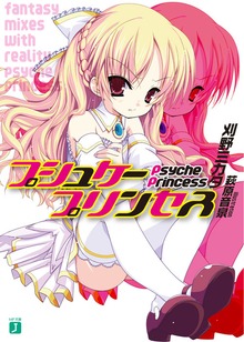 プシュケープリンセス