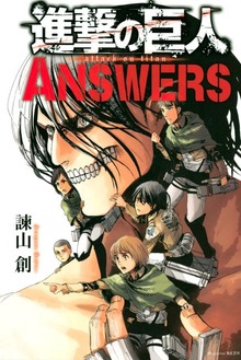 進撃の巨人　ＡＮＳＷＥＲＳ（１）