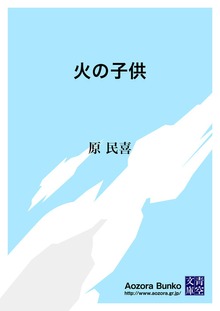 火の子供
