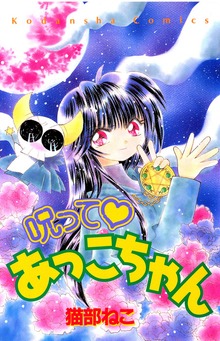 呪って　あっこちゃん
