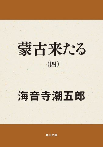 蒙古来たる　（四）