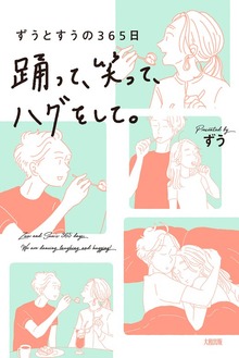 ずうとすうの365日 踊って、笑って、ハグをして。（大和出版）