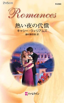 熱い夜の代償