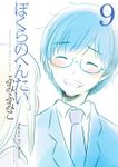 ぼくらのへんたい（９）