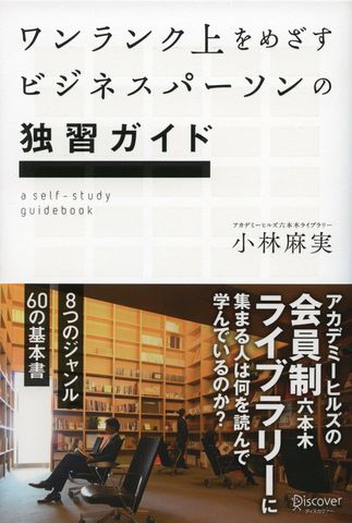 ワンランク上をめざすビジネスパーソンの独習ガイド アカデミーヒルズの会員制六本木ライブラリーに集まる人は何を読んで学んでいるのか？