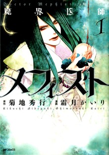 魔界医師メフィスト