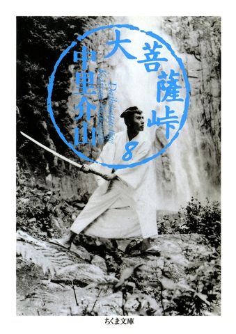 大菩薩峠（８）