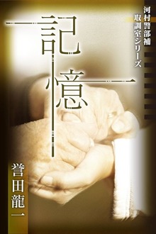 記憶 河村警部補―取調室シリーズ