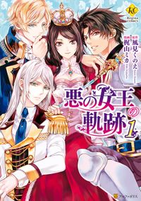 悪の女王の軌跡（レジーナCOMICS）