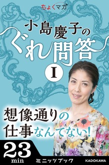 小島慶子のぐれ問答
