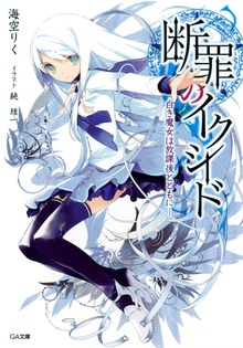断罪のイクシード