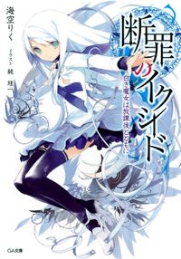 「断罪のイクシード」シリーズ