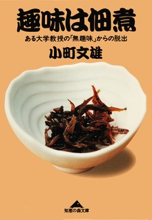 趣味は佃煮～ある大学教授の「無趣味」からの脱出～