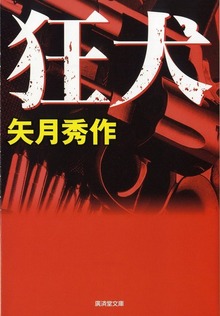 狂犬