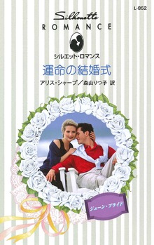 運命の結婚式