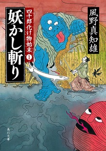 四十郎化け物始末