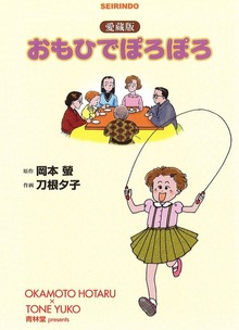 おもひでぽろぽろ [愛蔵版]