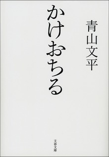 かけおちる