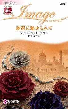 砂漠に魅せられて