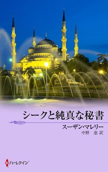 シークと純真な秘書