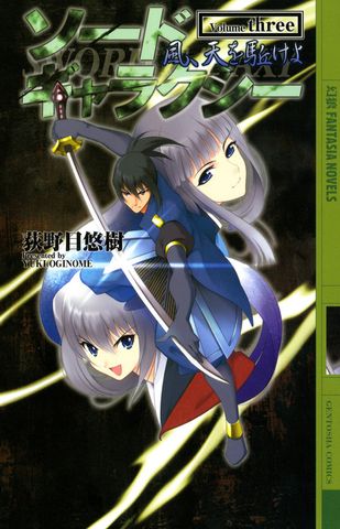 ソードギャラクシー ３