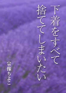 下着をすべて捨ててしまいたい