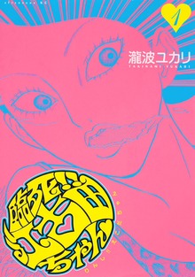 臨死！！　江古田ちゃん