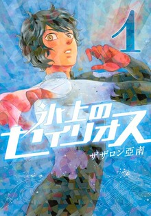 氷上のセイリオス