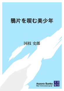 鴉片を喫む美少年