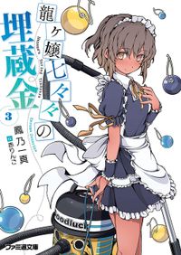 龍ヶ嬢七々々の埋蔵金3 イラスト特典付